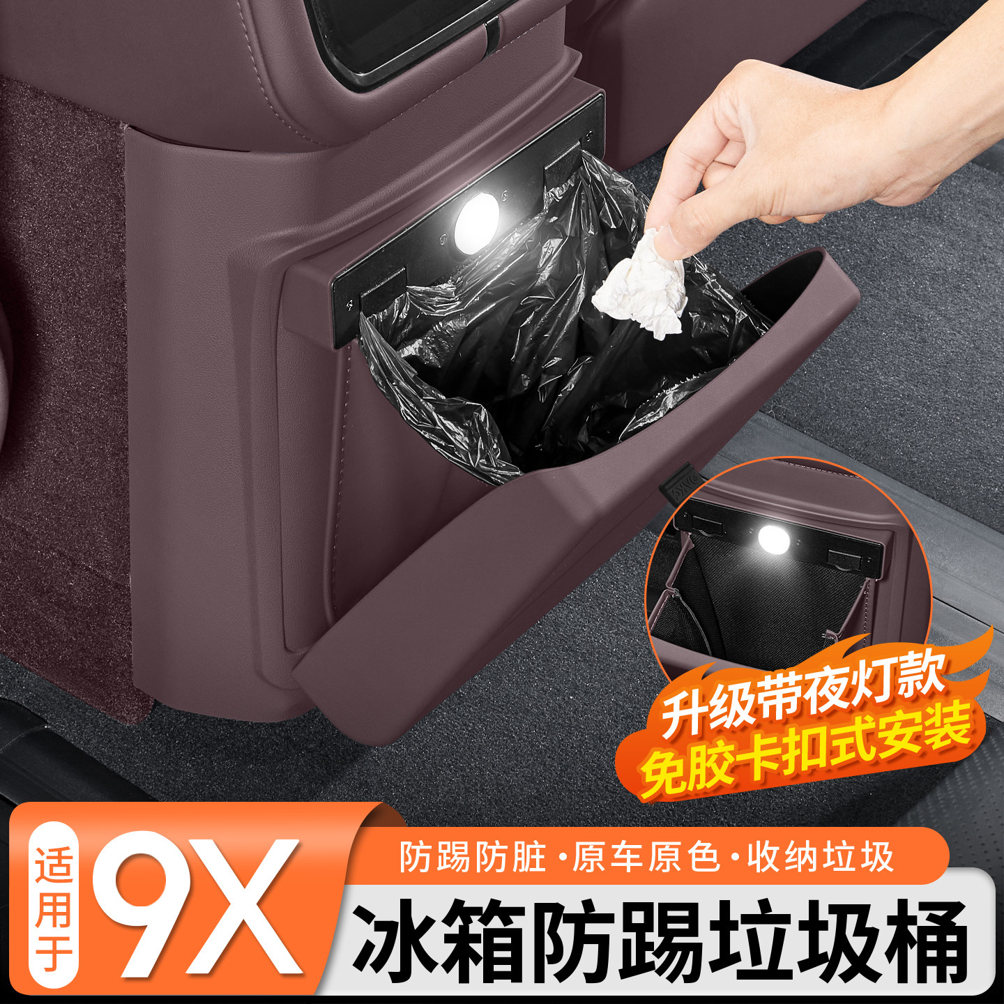 适用于极氪9X五座六座中排冰箱垃圾桶后排防踢板装饰保护盖改装件