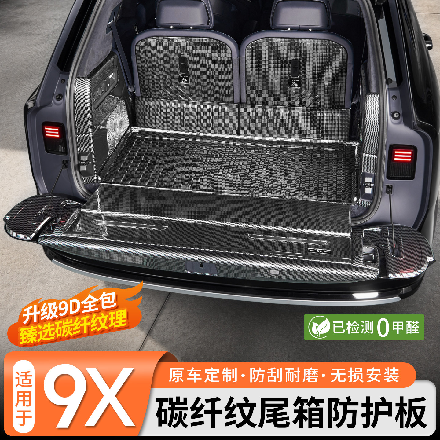 适用于极氪9X碳纤纹后护板全包后备箱天地门尾箱防刮保护改装配件
