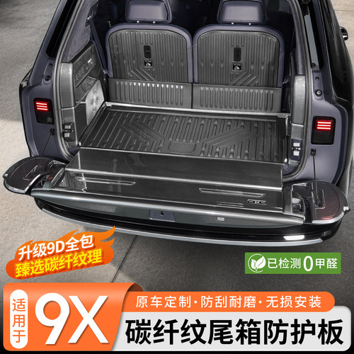【全包防护】极氪9X碳纤纹后护板