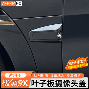 适用于极氪9X曜黑外观套件叶子板黑化中网前脸饰条黑武士改装配件