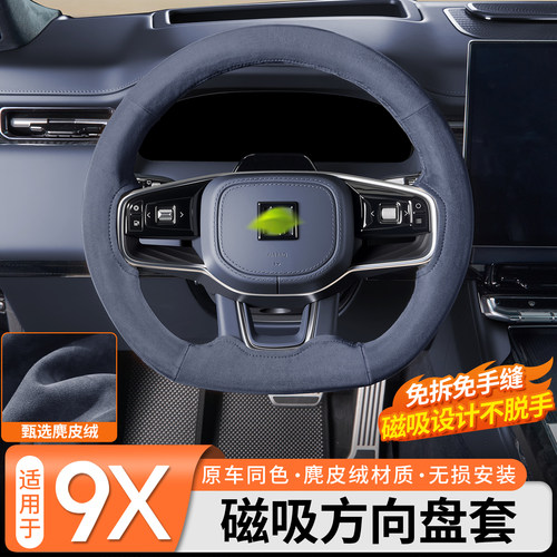 【同色3D裸感】极氪9X方向盘卡套