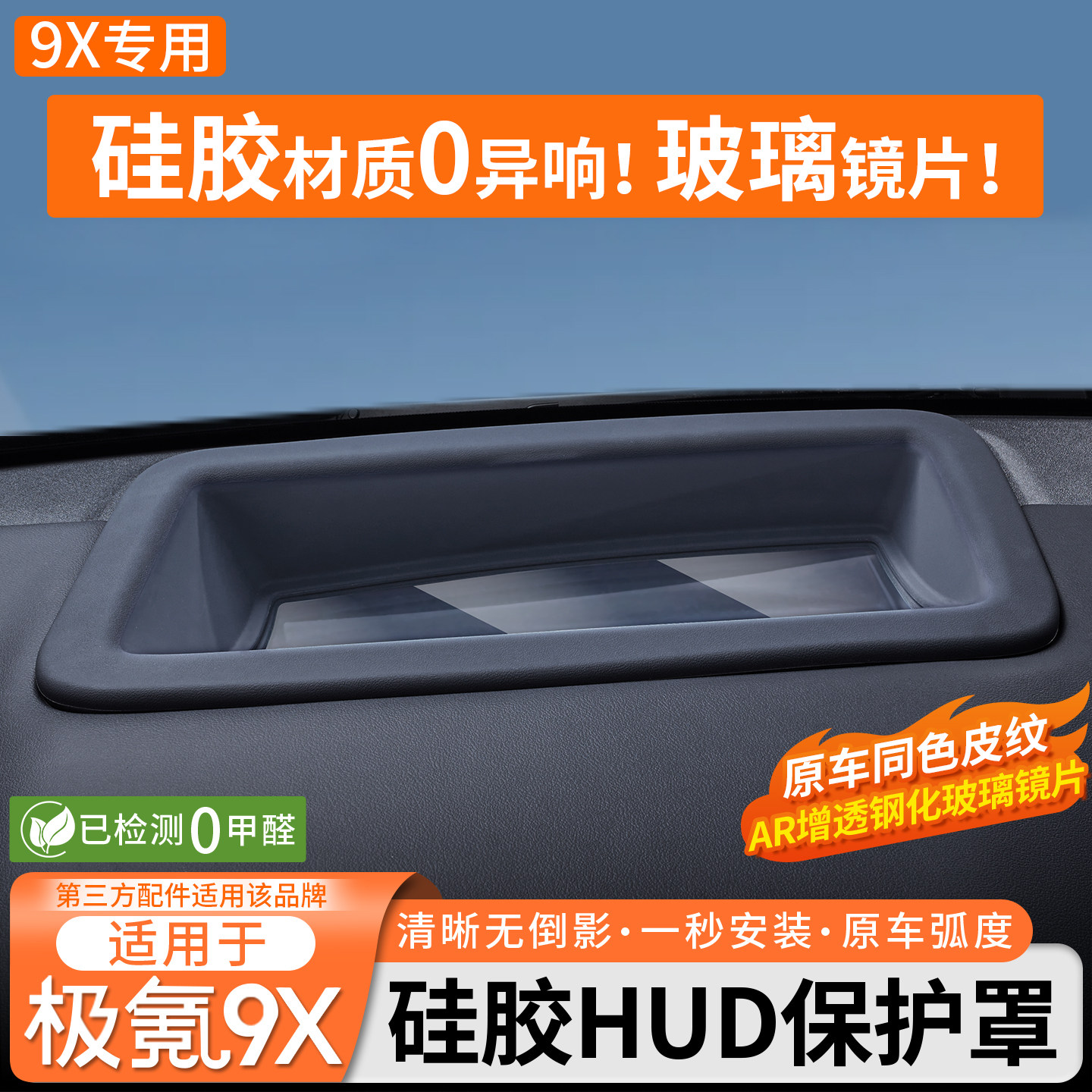 适用于极氪9X抬头显示保护罩仪表台hud盖内饰防护黑科技改装配件