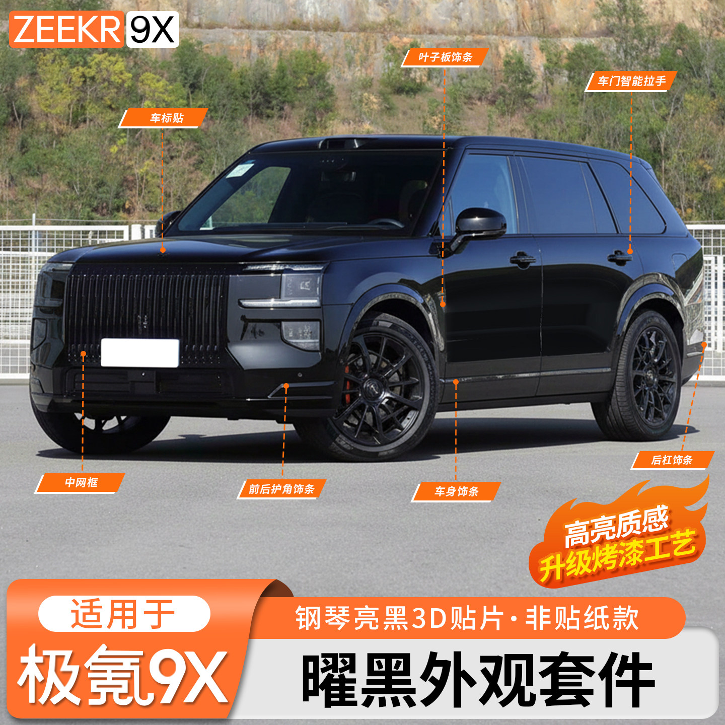适用于极氪9X曜黑外观套件中网前脸黑化饰条黑武士免拆装饰改装件,汽车用品/电子/清洗/改装,外饰改装套件,淘宝优惠券,粉丝福利购,淘宝优惠卷