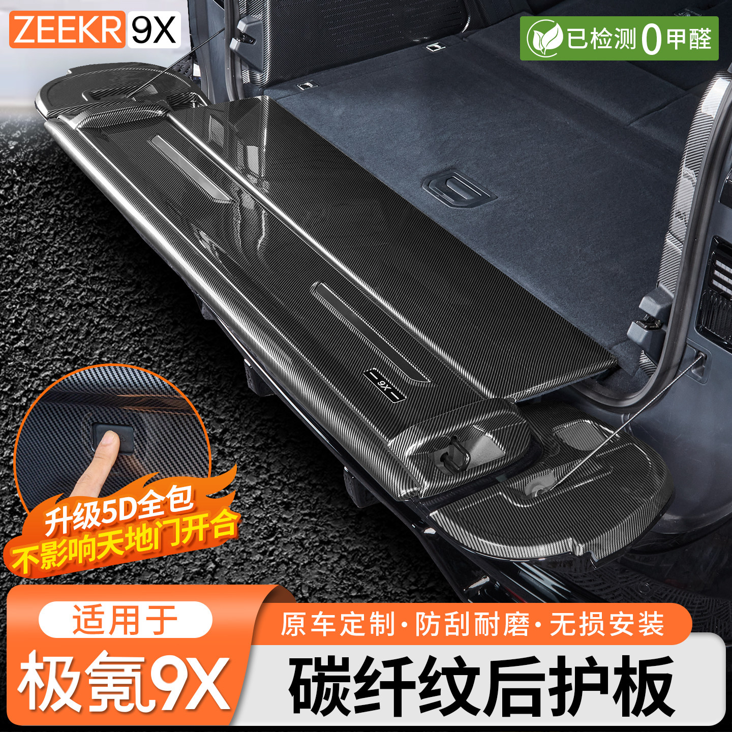 适用于极氪9X碳纤纹后护板全包后备箱天地门尾箱防刮保护改装配件,汽车用品/电子/清洗/改装,防护板,淘宝优惠券,粉丝福利购,淘宝优惠卷
