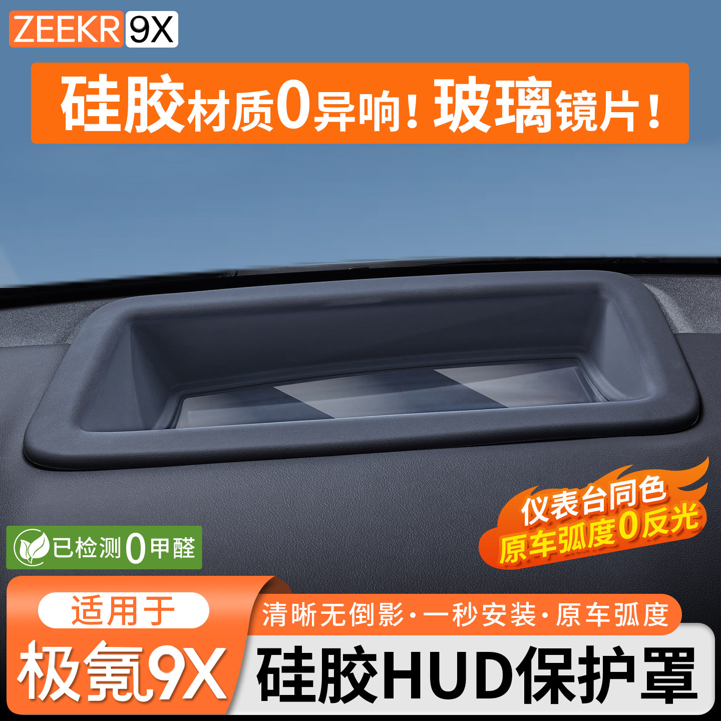 适用于极氪9X抬头显示保护罩仪表台hud盖内饰防护黑科技改装配件