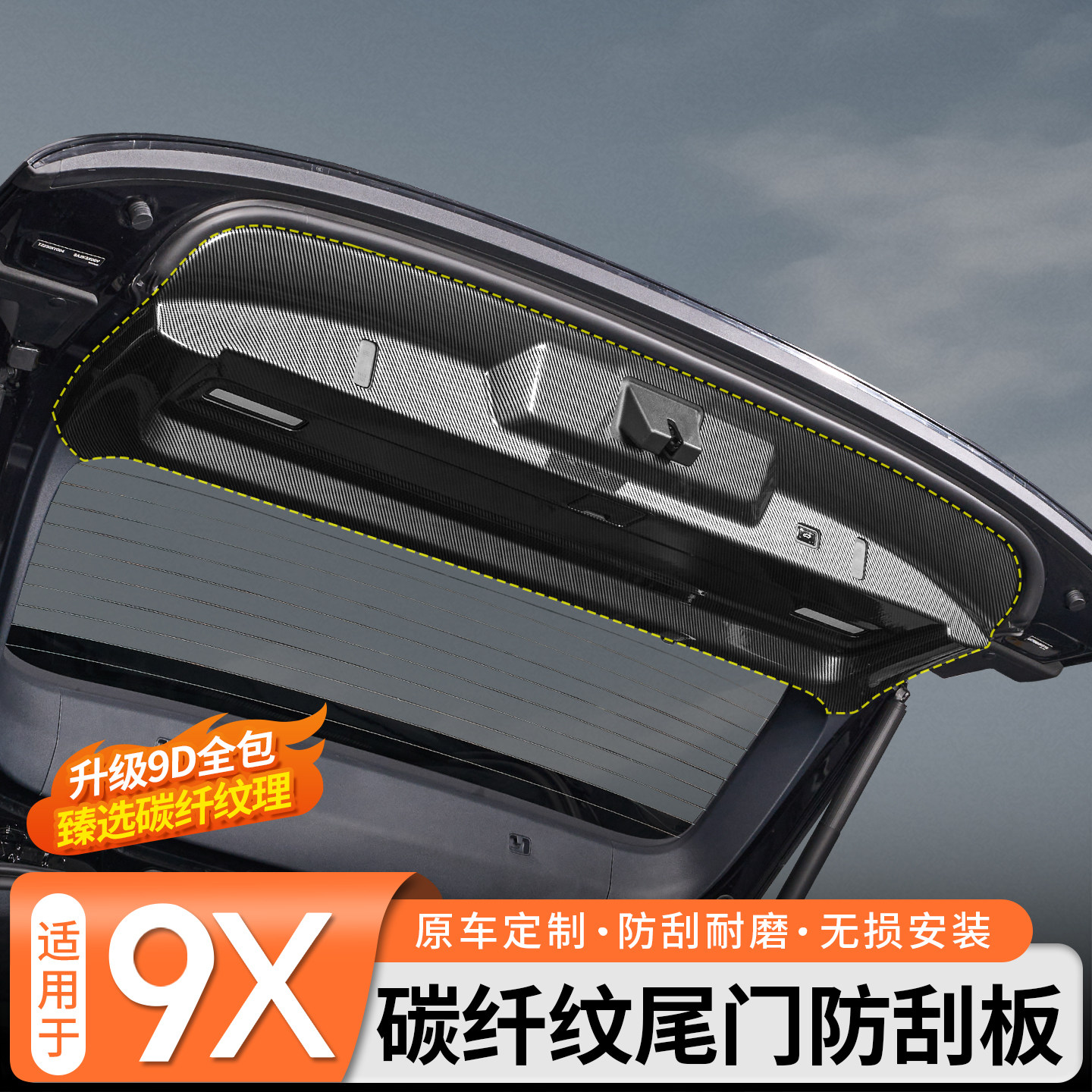 适用于极氪9X碳纤纹后护板全包后备箱天地门尾箱防刮保护改装配件