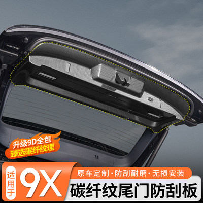 【全包防护】极氪9X碳纤纹后护板