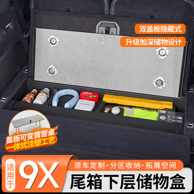 【加厚】极氪9X后备箱下层储物盒