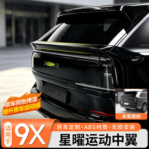 【增强运动感】9X星曜运动尾翼