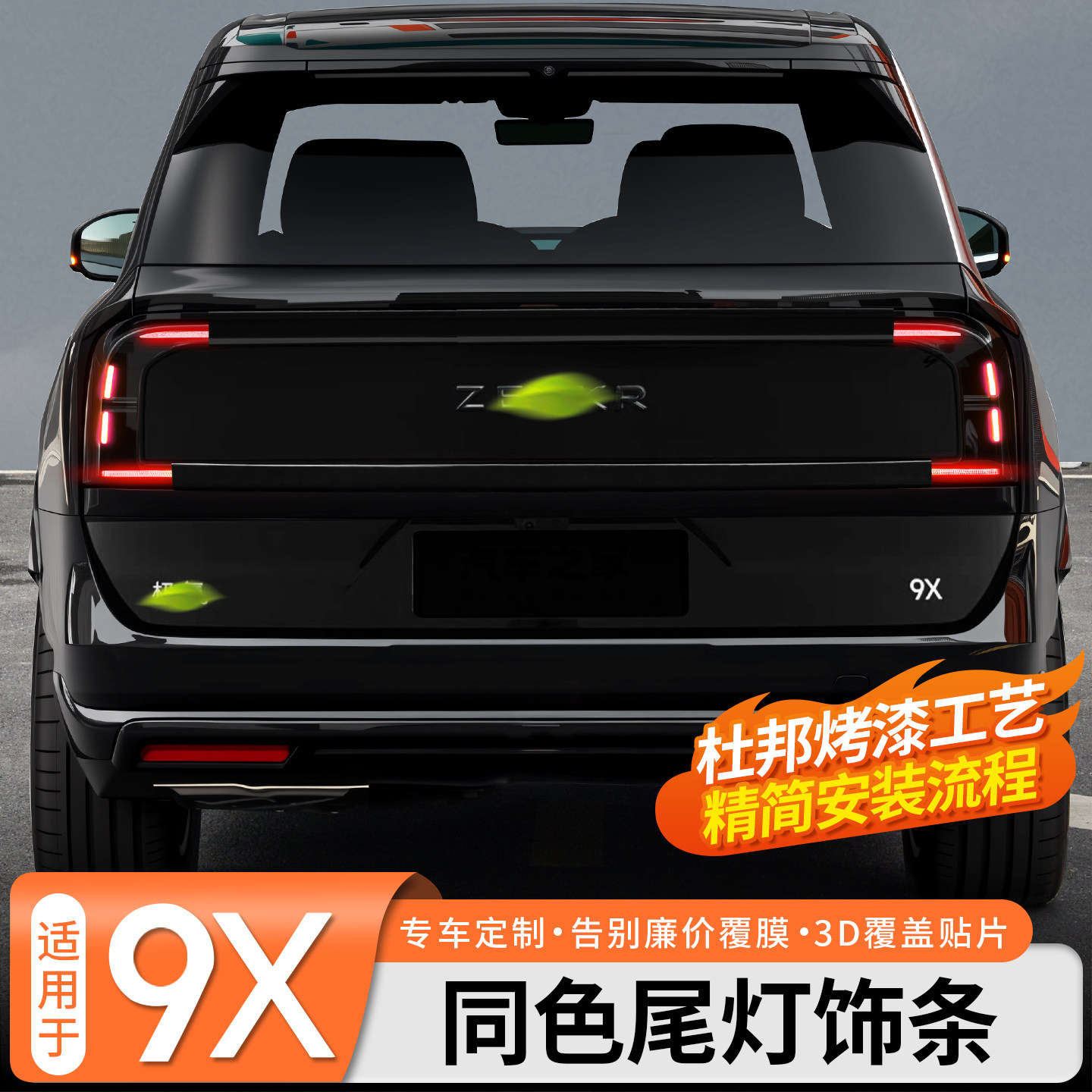 适用于极氪9X同色尾灯饰条ABS转向灯熏黑全覆盖尾门升级改装饰件