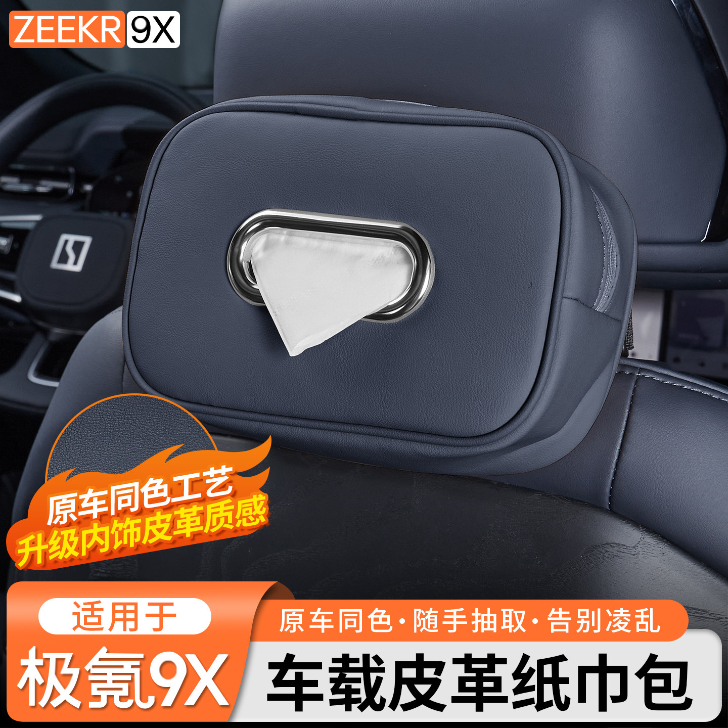 适用于极氪9X皮革纸巾包车载抽纸袋挂式包套原车同色内饰改装配件,汽车用品/电子/清洗/改装,车用纸巾盒/套,淘宝优惠券,粉丝福利购,淘宝优惠卷