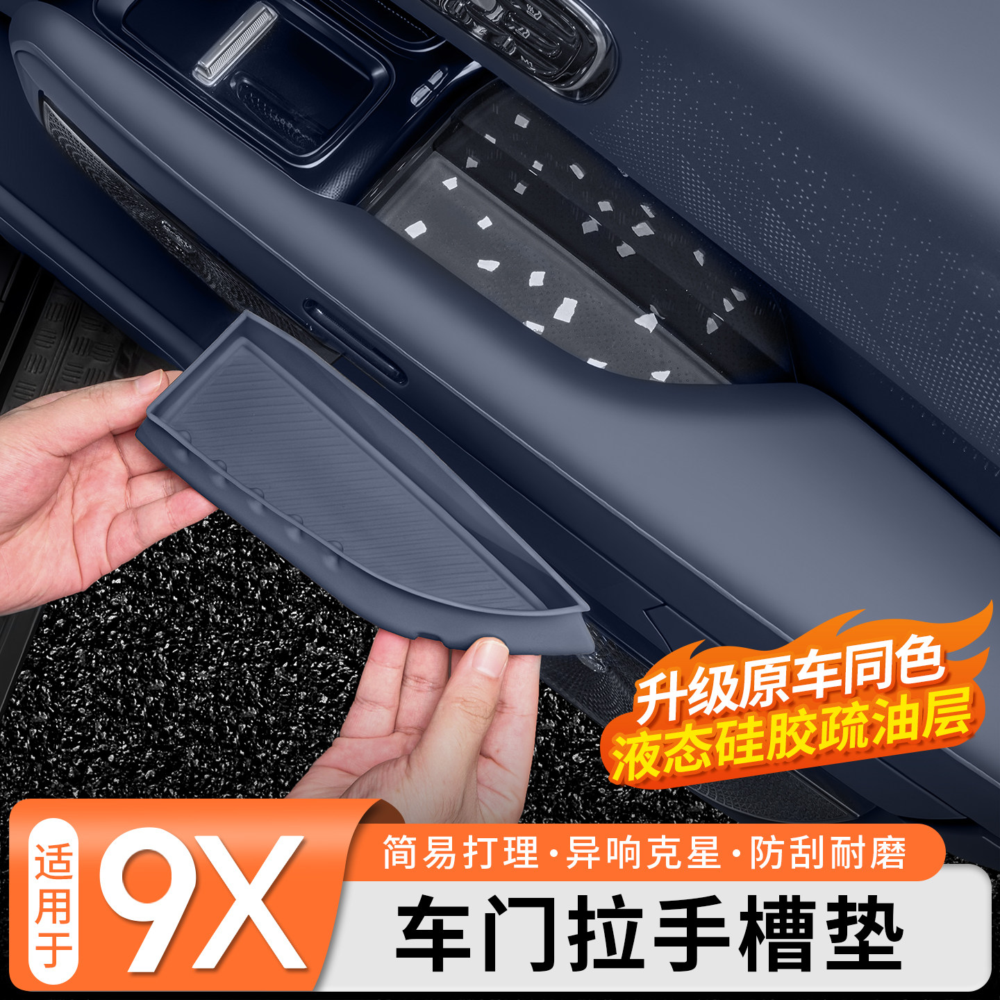 适用于极氪9X车门拉手储物槽硅胶垫车门储物全包防护内饰改装配件