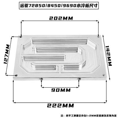 【折扣价】南京远驱控制器水冷板适合450-72680-72850-8450-9690