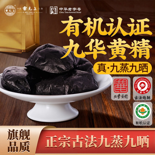 雷允上有机黄精茶【中华老字号】