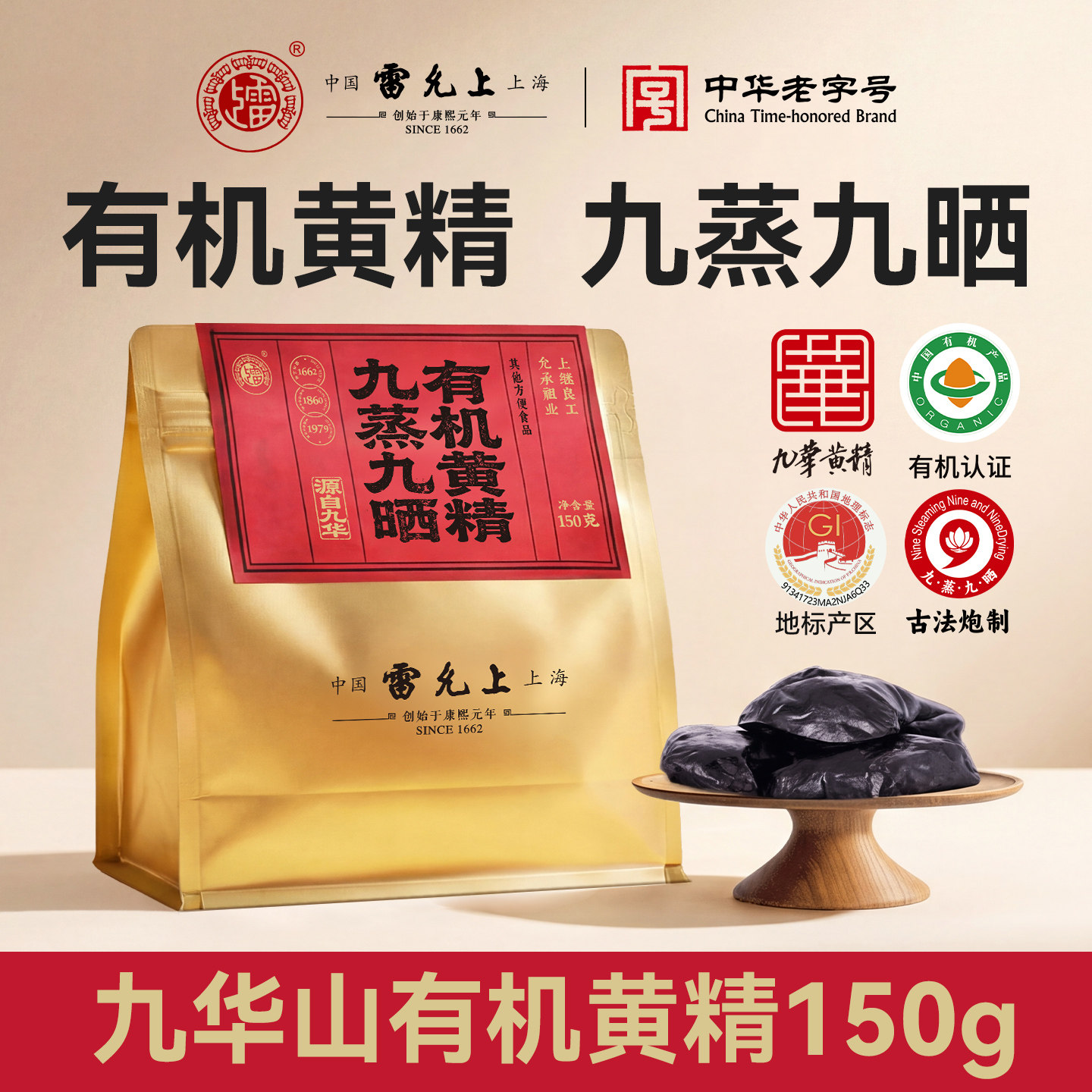 雷允上有机黄精【中华老字号】图片