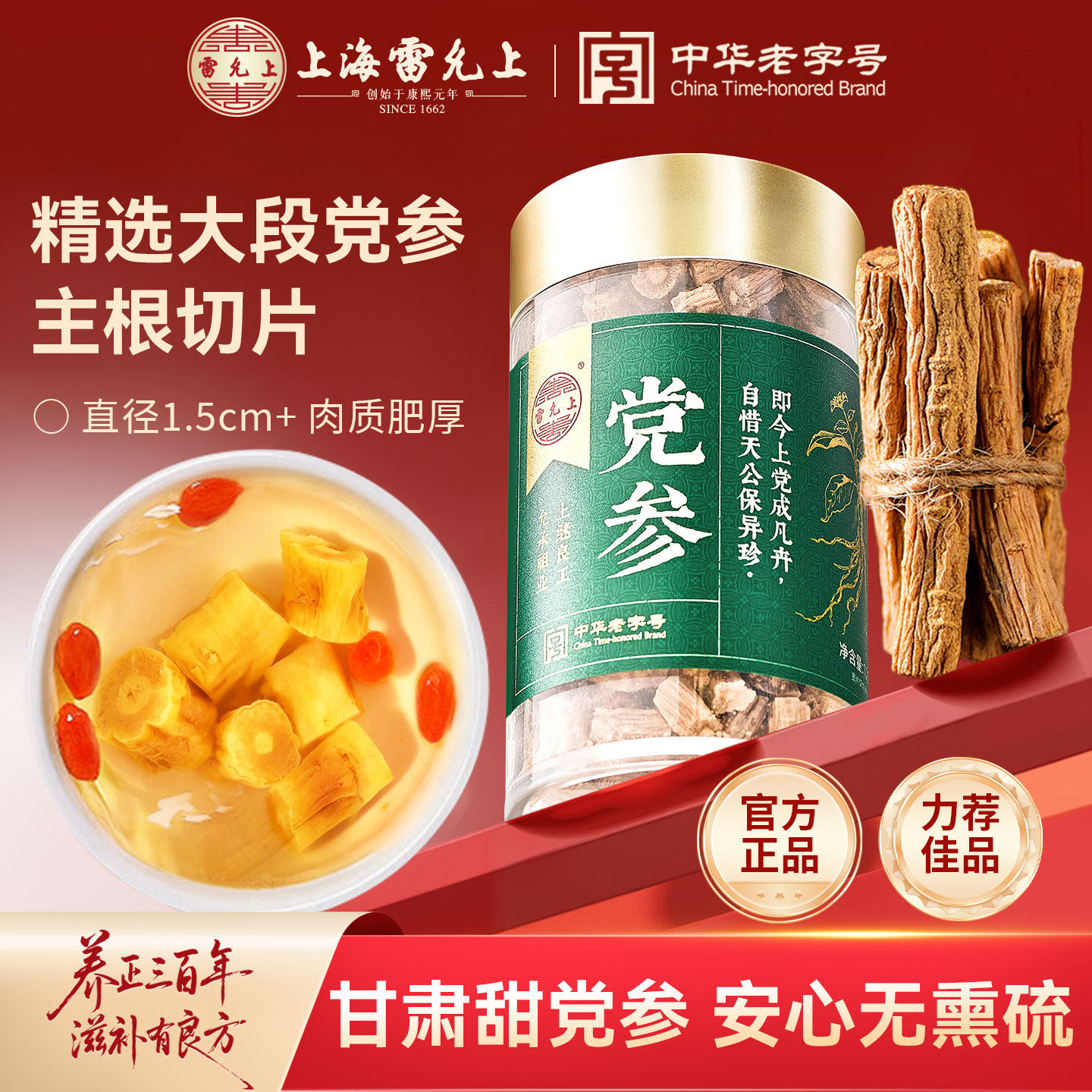 雷允上党参甘肃官方正品旗舰店泡茶煲汤搭配黄芪当归煲汤气血泡水