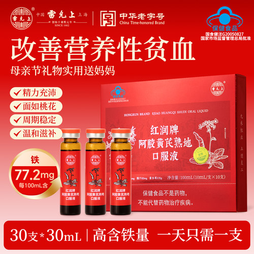 雷允上阿胶口服液【改善贫血】