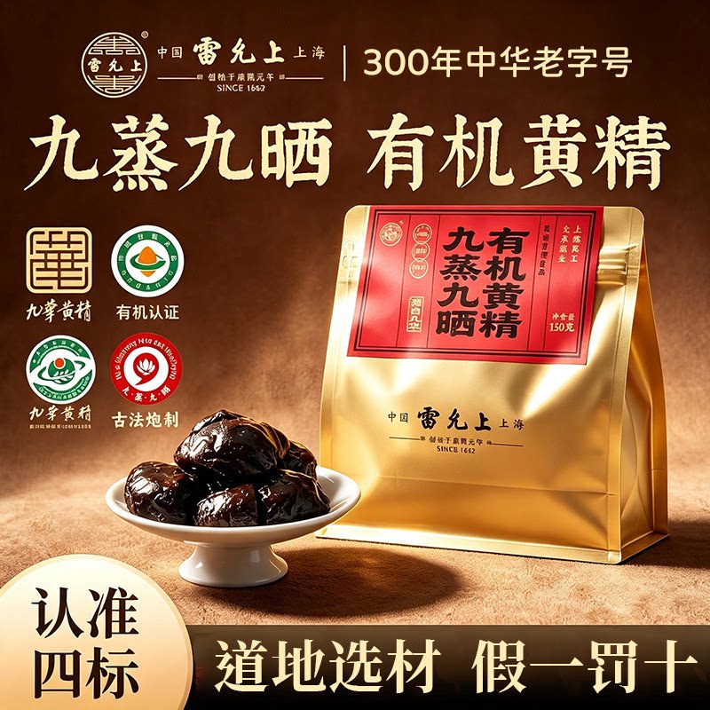 雷允上有机黄精【中华老字号】图片