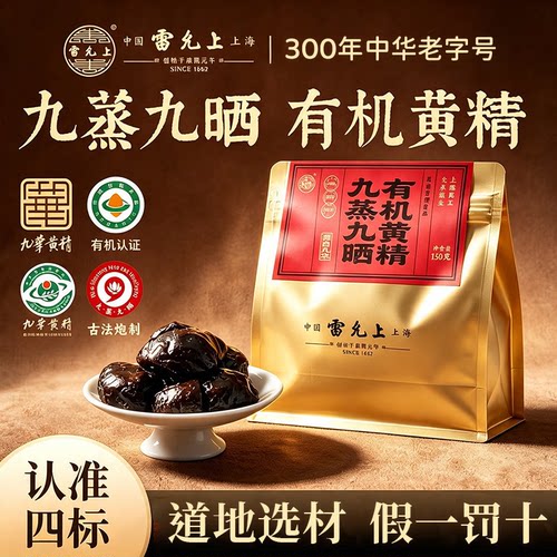 雷允上有机黄精【中华老字号】