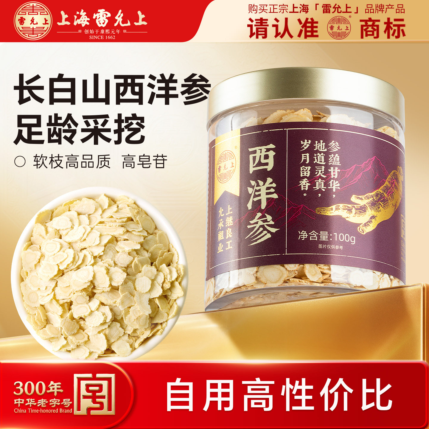 雷允上西洋参切片100g长白山花旗参片泡茶泡水喝正品官方旗舰店