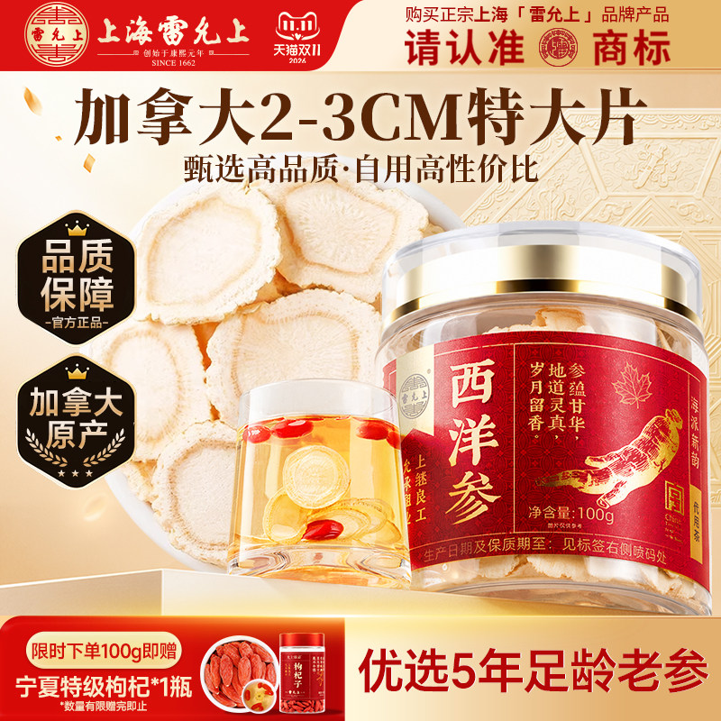 雷允上西洋参切片2-3cm加拿大进口参片泡茶水上海正品官方旗舰店