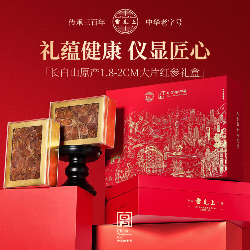 雷允上红参礼盒【送长辈好礼】