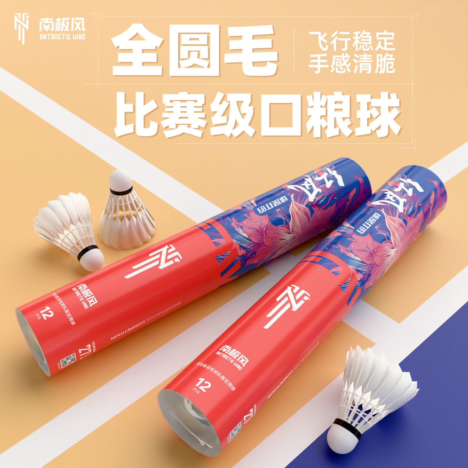南极风红风羽毛球12只装耐打