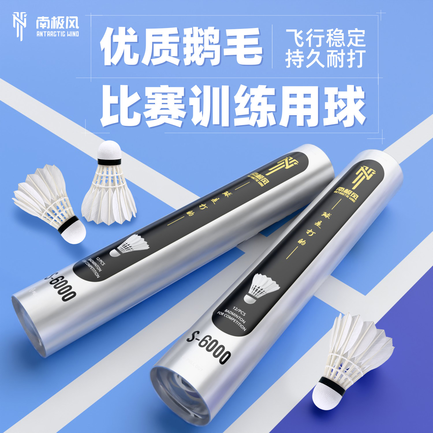 南极风S-6000鹅毛羽毛球耐用稳定