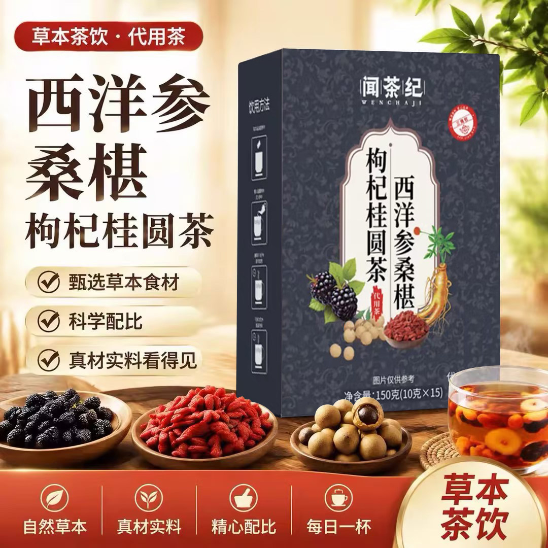 B-【官方正品】西洋参桑葚桂圆枸杞茶开水即泡便携代用茶-U