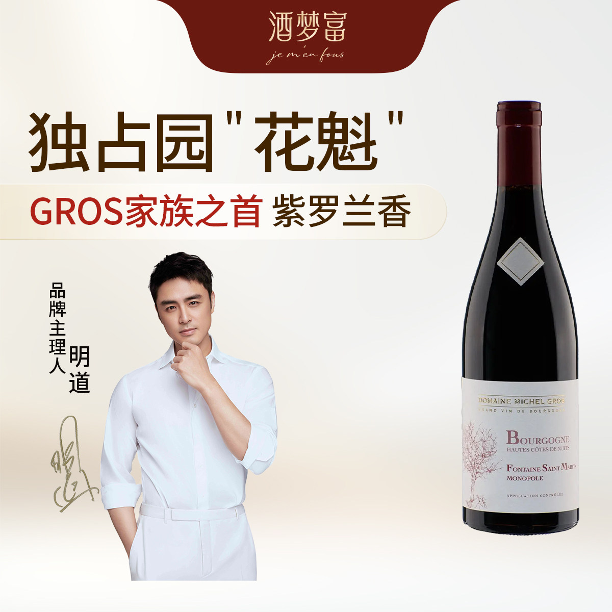 酒梦富 米歇尔格罗 米修狗 圣马丁之泉干红葡萄酒 勃艮第百年名庄
