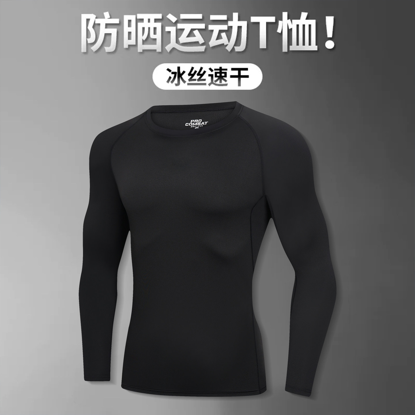 冰丝防晒长袖t恤男夏季薄款跑步速干衣运动套装上衣透气健身衣服