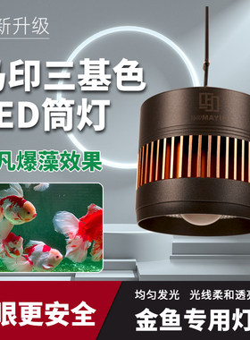 马印三基色led神灯快速爆藻金鱼专用筒灯柔和光感鱼缸灯