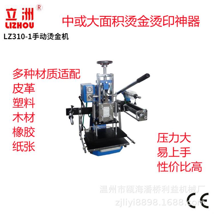 310-1台式手动烫金机皮革烫唛机LOGO烫印塑料热压机机械