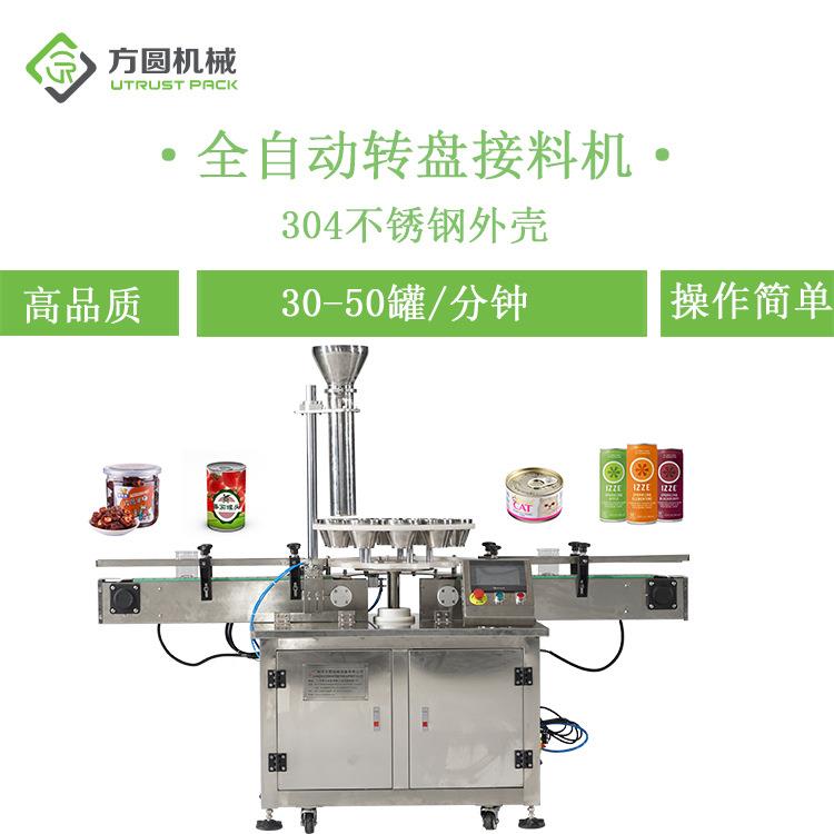 麦片坚果转盘式颗粒状接料机易拉罐铁罐全自动定量灌装机