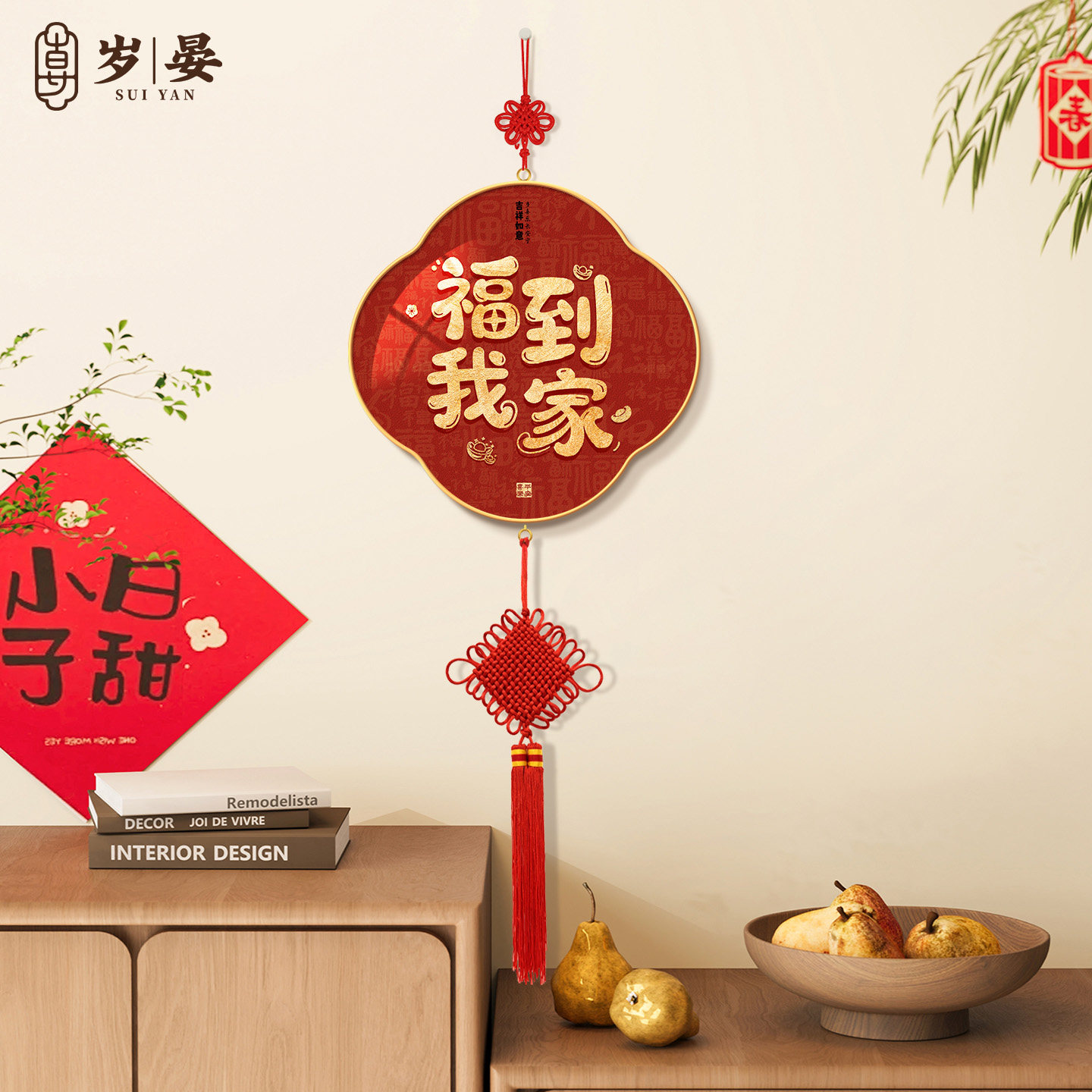 福到我家挂件客厅新中式入户玄关挂饰过年乔迁电视机背景墙装饰画