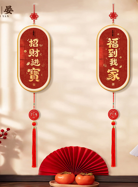 招财进宝马年装饰挂件客厅电视机背景墙2026新款福到我家过年挂饰