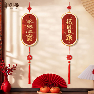 招财进宝马年装饰挂件客厅电视机背景墙2026新款福到我家过年挂饰