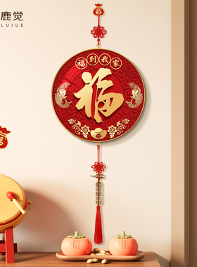 福到我家客厅电视机背景墙高档装饰挂件入户门门挂新中式挂饰挂画