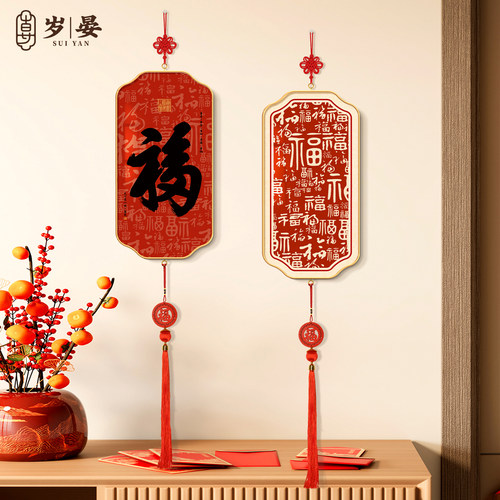 2026年马年福字入户进门挂饰新中式过年装饰挂件客厅餐厅新年挂画