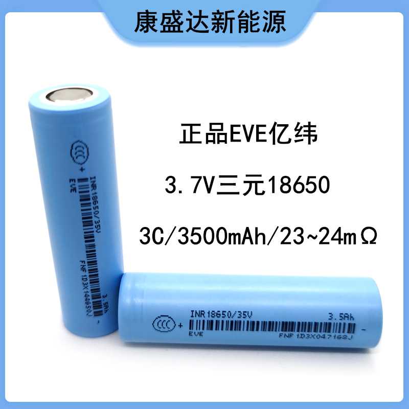 原码EVE亿纬 A品3500mAh 18650锂电池 3C动力电动车 电动工具户外