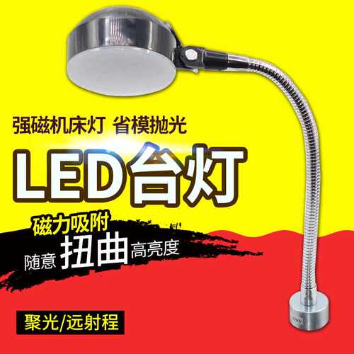 省模抛光台灯LED灯 强力磁铁台灯 模具台灯 软管机床台灯工作台灯