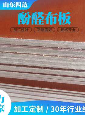 山东四达酚醛布板 3021电木板橘红色电木板 四达绝缘板A级电木板