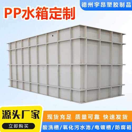 PP塑料板水箱耐酸碱电解酸洗槽防腐聚丙烯水槽加厚加固焊接PP水箱