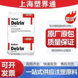 美国杜邦 Delrin POM 100P 增韧级 耐磨 高刚性 均聚甲醛 P OM原