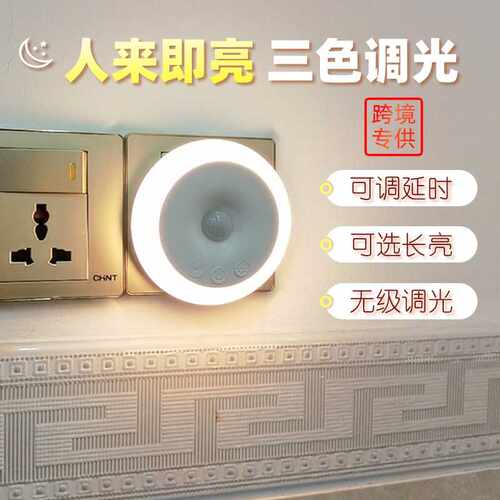 3CM折叠插头人体感应小夜灯三色无级调光四档延时带开关