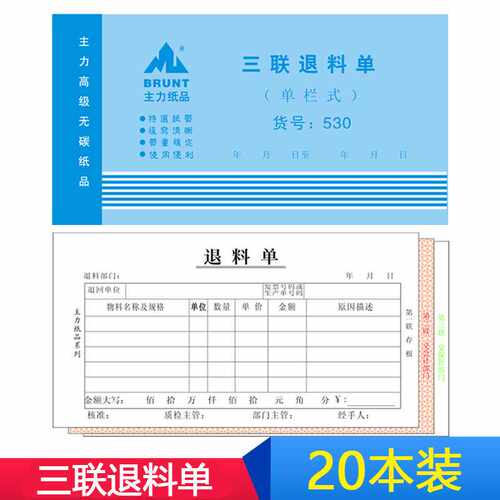 主力三联退料单48k无碳复写带垫板530单据仓库产品出库单联单通用 - 封面