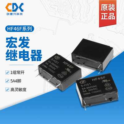 HF46F/12-HS1宏发继电器HF46F/5-HS1常开HF46F/24-HS1 4脚5A