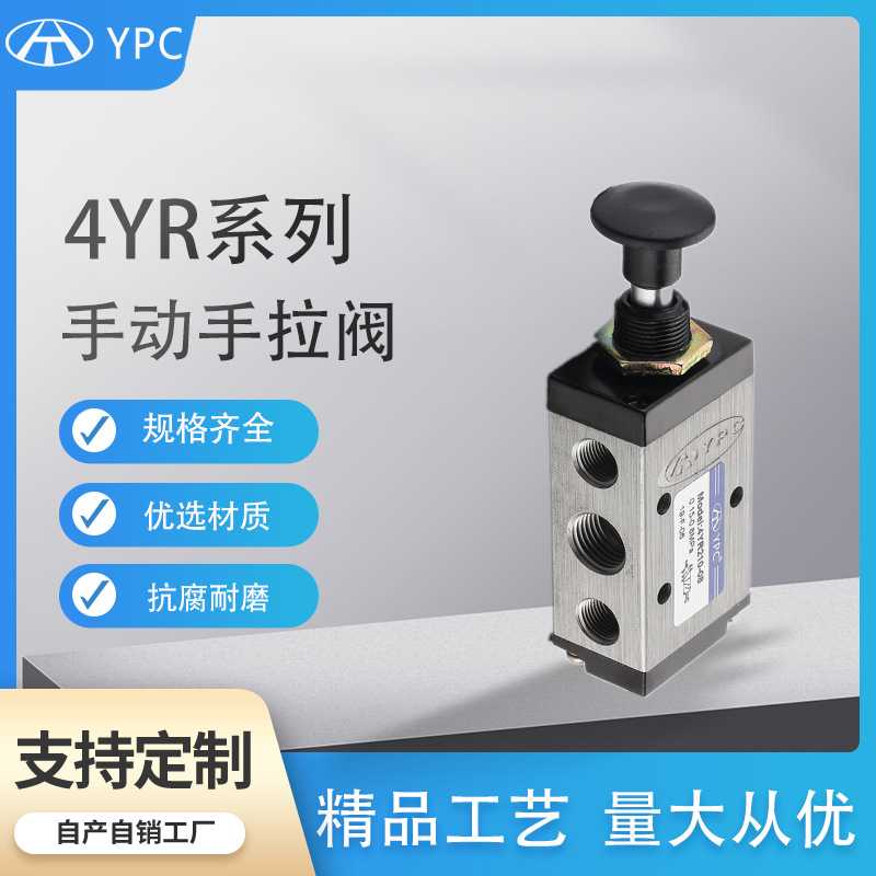 YPC手拉阀3YR/4YR两位五通手拉阀手动换向电磁阀气动元件