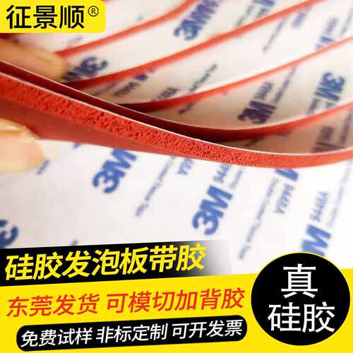 自粘式3m背胶硅胶发泡板发泡垫红色发泡胶板高温密封烫金板带背胶