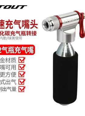 STOUT自行车快速充气嘴公路车山地车打气筒便携式CO2充气高压气瓶